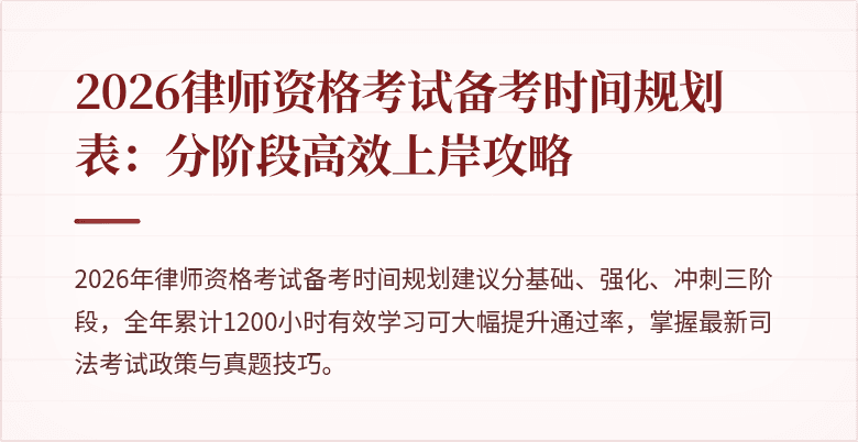 2026律师资格考试备考时间规划表：分阶段高效上岸攻略