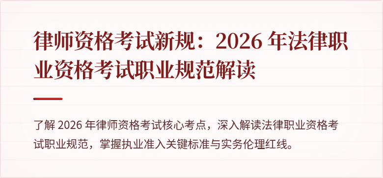 律师资格考试新规：2026 年法律职业资格考试职业规范解读