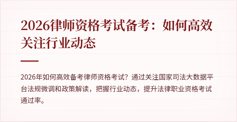 2026律师资格考试备考：如何高效关注行业动态