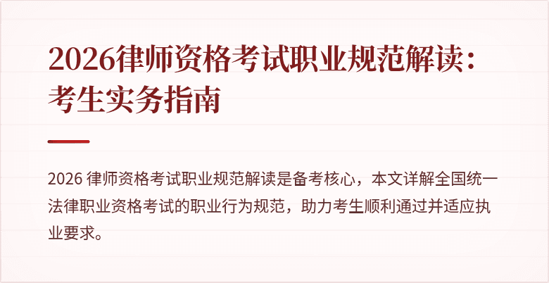 2026律师资格考试职业规范解读：考生实务指南