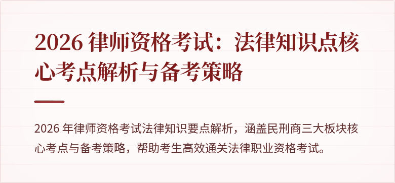 2026 律师资格考试：法律知识点核心考点解析与备考策略