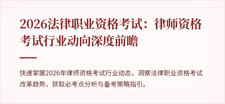 2026法律职业资格考试：律师资格考试行业动向深度前瞻