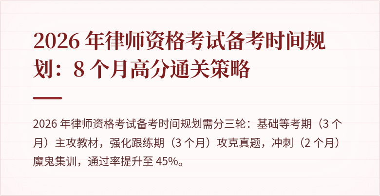 2026 年律师资格考试备考时间规划：8 个月高分通关策略