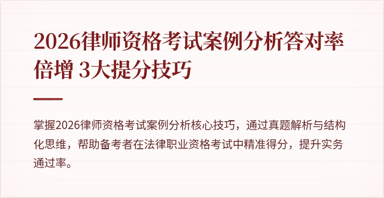 2026律师资格考试案例分析答对率倍增 3大提分技巧