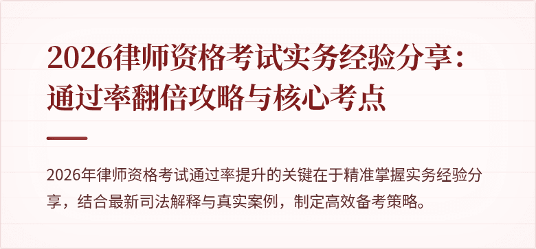 2026律师资格考试实务经验分享：通过率翻倍攻略与核心考点