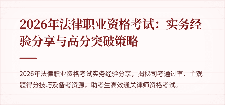2026年法律职业资格考试：实务经验分享与高分突破策略