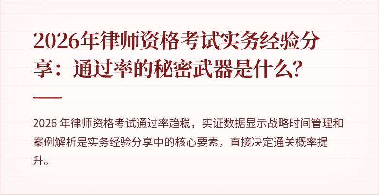 2026年律师资格考试实务经验分享：通过率的秘密武器是什么？