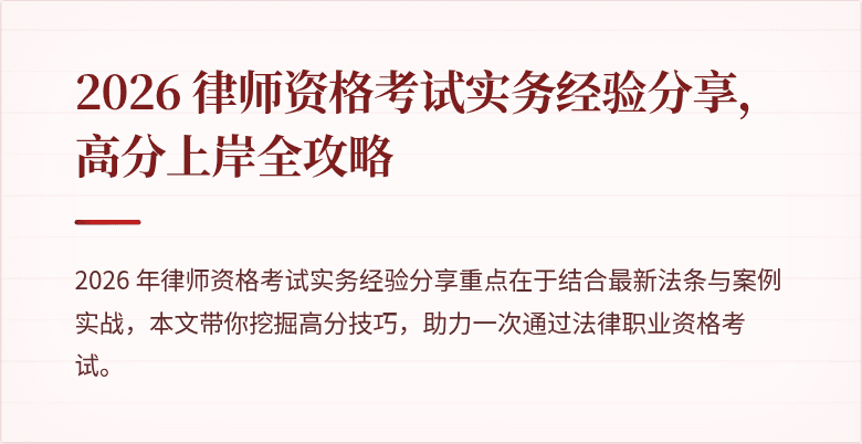 2026 律师资格考试实务经验分享，高分上岸全攻略