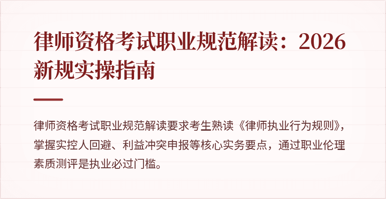 律师资格考试职业规范解读：2026新规实操指南