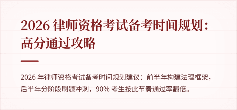 2026 律师资格考试备考时间规划：高分通过攻略