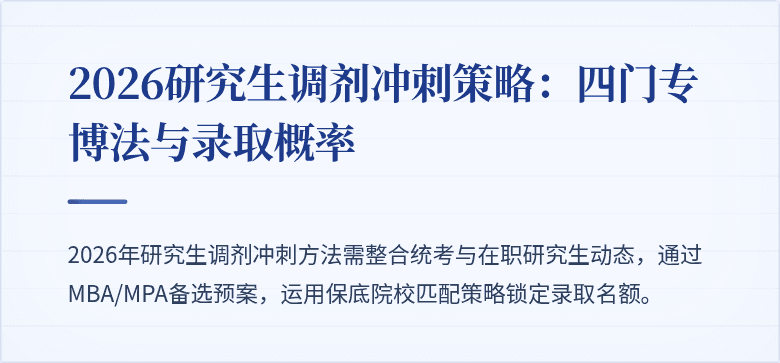 2026研究生调剂冲刺策略:四门专博法与录取概率