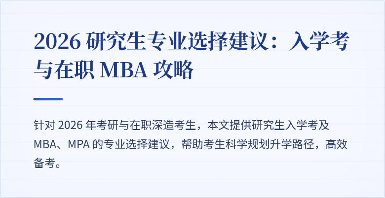2026 研究生专业选择建议:入学考与在职 MBA 攻略
