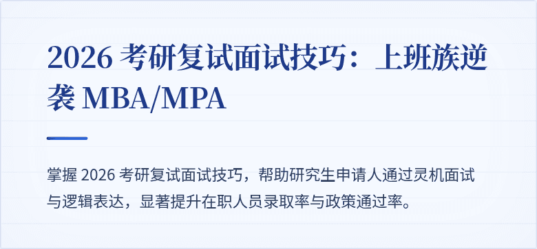 2026 考研复试面试技巧:上班族逆袭 MBA/MPA