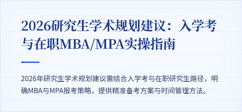 2026研究生学术规划建议:入学考与在职MBA/MPA实操指南