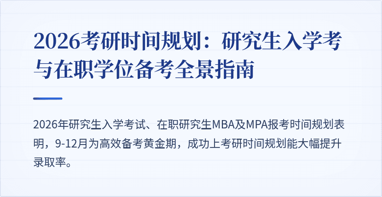 2026考研时间规划:研究生入学考与在职学位备考全景指南