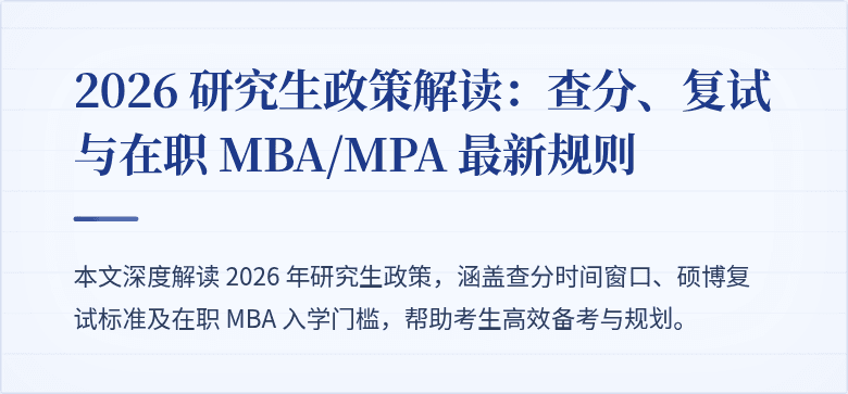 2026 研究生政策解读:查分、复试与在职 MBA/MPA 最新规则