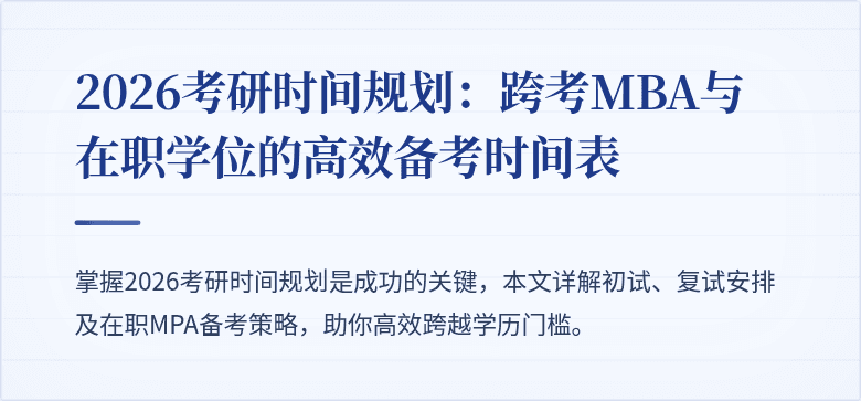 2026考研时间规划:跨考MBA与在职学位的高效备考时间表