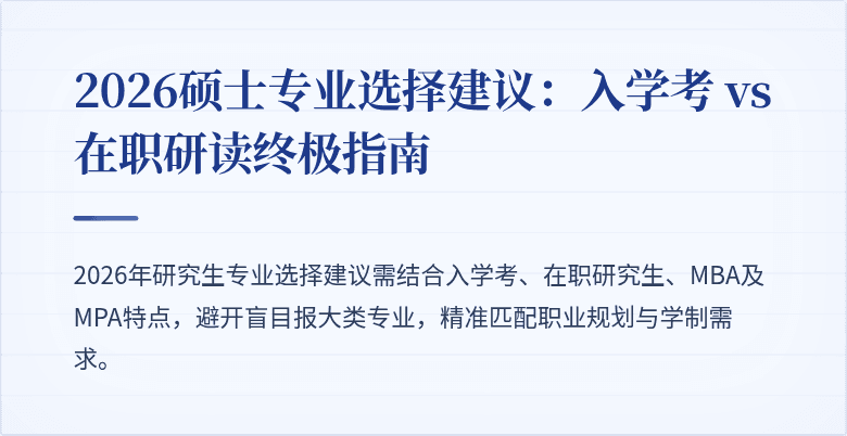 2026硕士专业选择建议:入学考 vs 在职研读终极指南