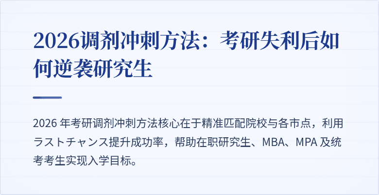 2026调剂冲刺方法：考研失利后如何逆袭研究生