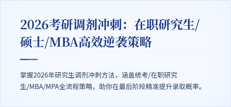 2026考研调剂冲刺:在职研究生/硕士/MBA高效逆袭策略