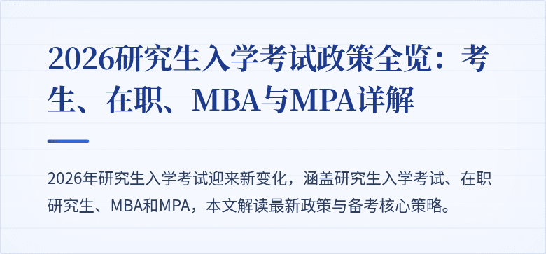 2026研究生入学考试政策全览：考生、在职、MBA与MPA详解