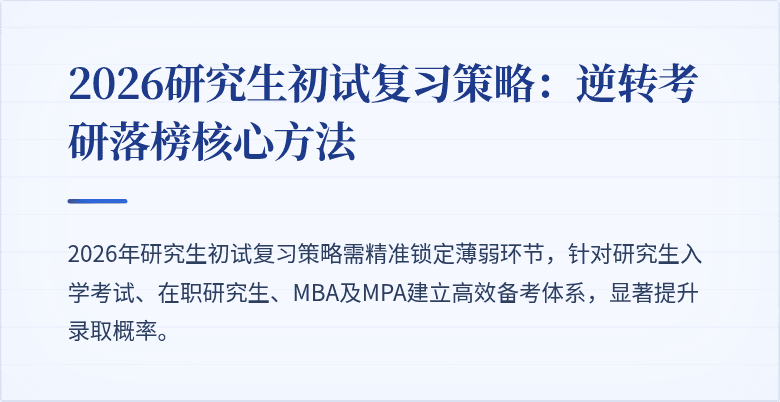 2026研究生初试复习策略：逆转考研落榜核心方法