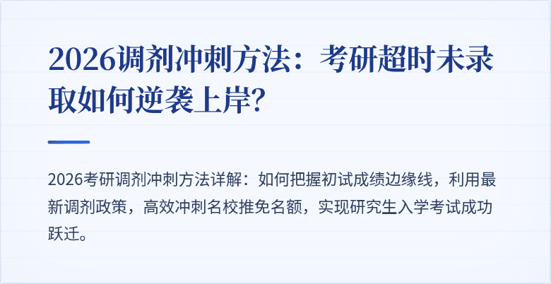 2026调剂冲刺方法:考研超时未录取如何逆袭上岸?