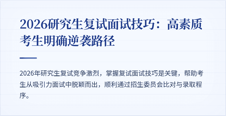 2026研究生复试面试技巧:高素质考生明确逆袭路径
