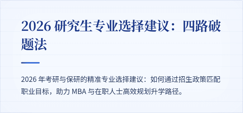2026 研究生专业选择建议：四路破题法