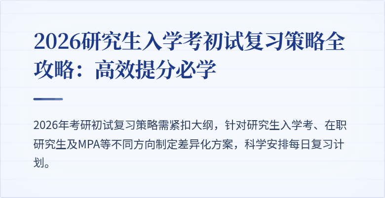 2026研究生入学考初试复习策略全攻略：高效提分必学
