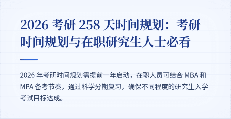 2026 考研 258 天时间规划:考研时间规划与在职研究生人士必看