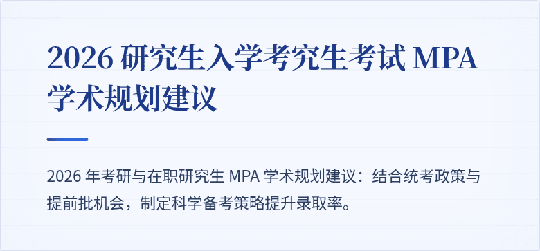 2026 研究生入学考究生考试 MPA 学术规划建议