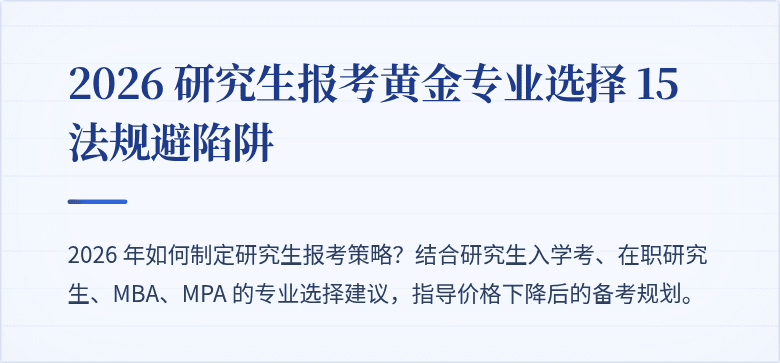 2026 研究生报考黄金专业选择 15 法规避陷阱