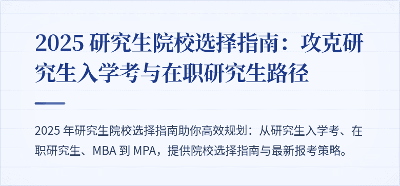 2025 研究生院校选择指南:攻克研究生入学考与在职研究生路径