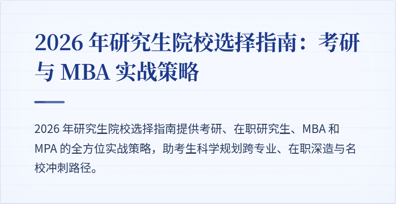 2026 年研究生院校选择指南:考研与 MBA 实战策略
