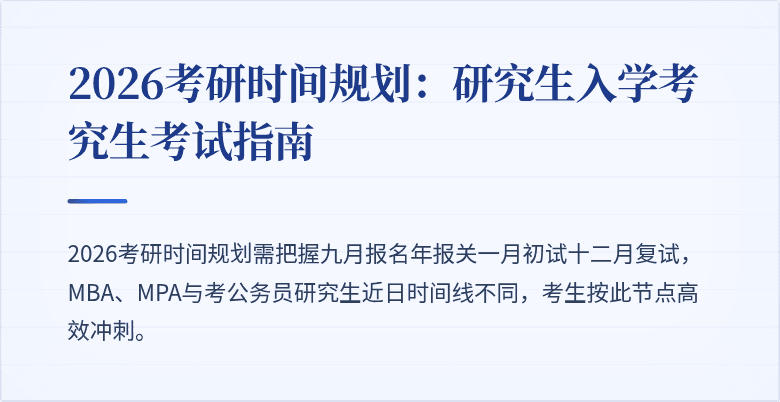 2026考研时间规划:研究生入学考究生考试指南