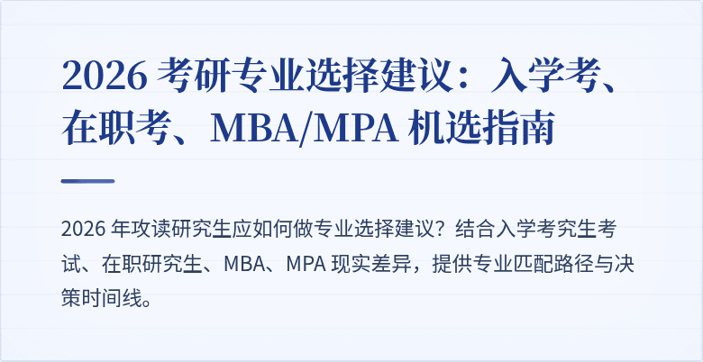 2026 考研专业选择建议:入学考、在职考、MBA/MPA 机选指南