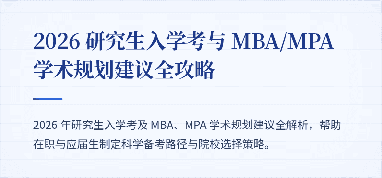 2026 研究生入学考与 MBA/MPA 学术规划建议全攻略