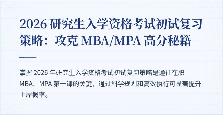 2026 研究生入学资格考试初试复习策略:攻克 MBA/MPA 高分秘籍
