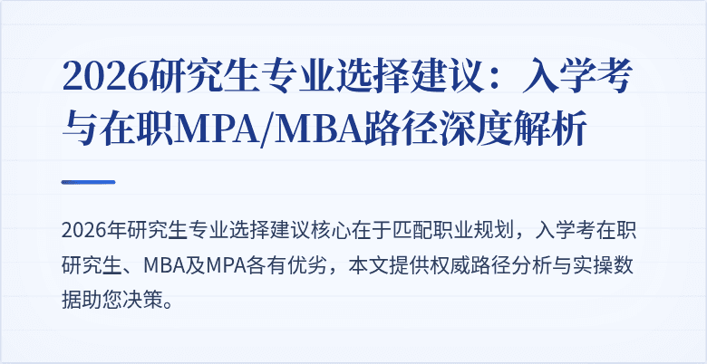 2026研究生专业选择建议：入学考与在职MPA/MBA路径深度解析