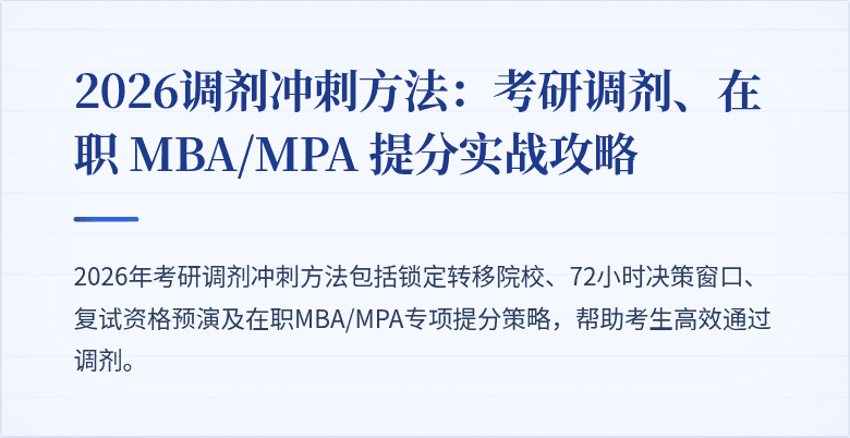 2026调剂冲刺方法:考研调剂、在职 MBA/MPA 提分实战攻略