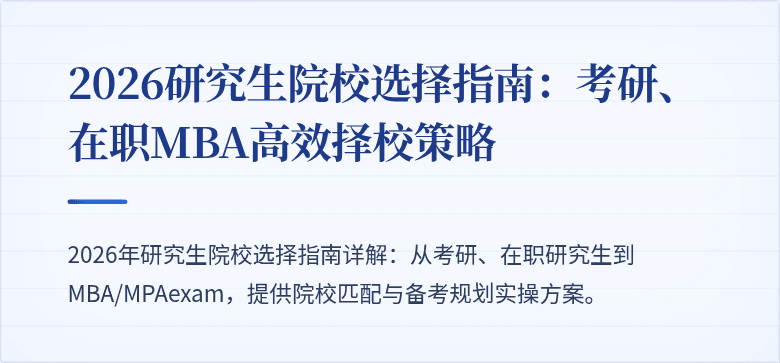 2026研究生院校选择指南:考研、在职MBA高效择校策略