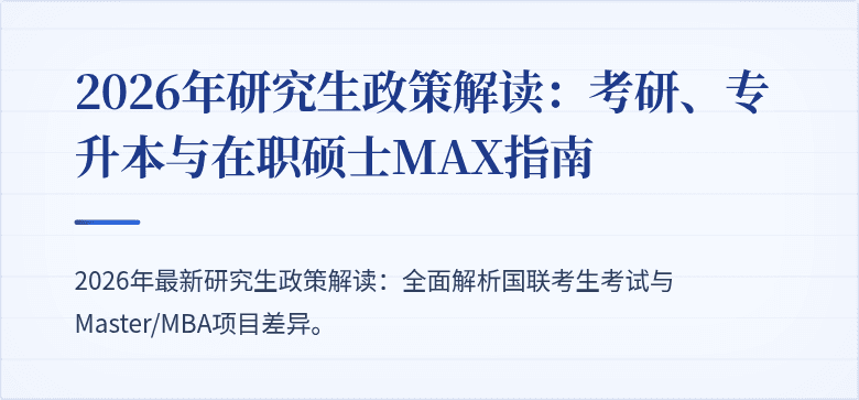2026年研究生政策解读:考研、专升本与在职硕士MAX指南