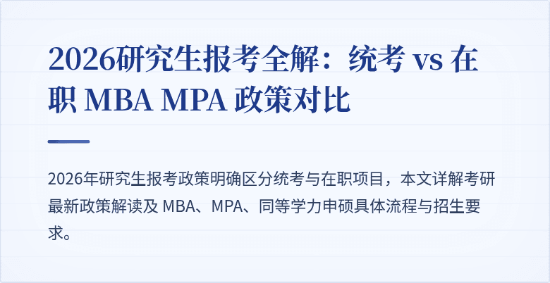 2026研究生报考全解:统考 vs 在职 MBA MPA 政策对比