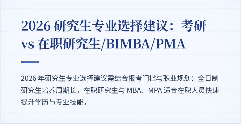 2026 研究生专业选择建议:考研 vs 在职研究生/BIMBA/PMA