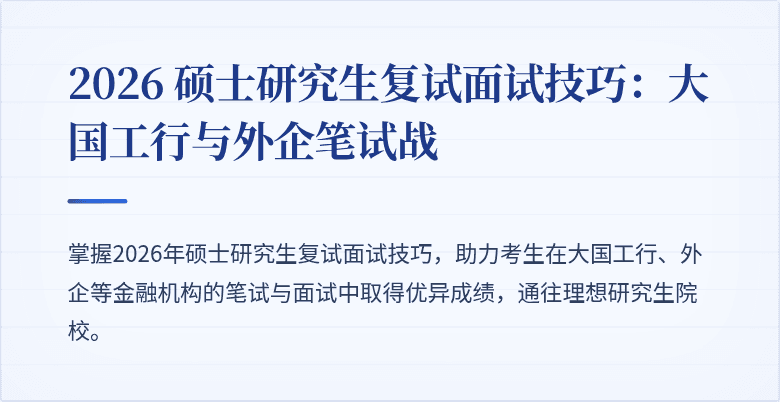2026 硕士研究生复试面试技巧:大国工行与外企笔试战