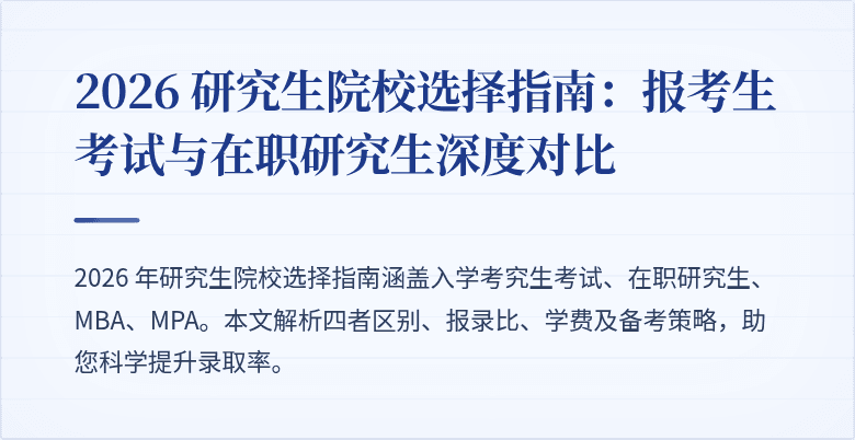 2026 研究生院校选择指南:报考生考试与在职研究生深度对比