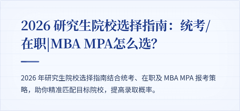 2026 研究生院校选择指南:统考/在职|MBA MPA怎么选?