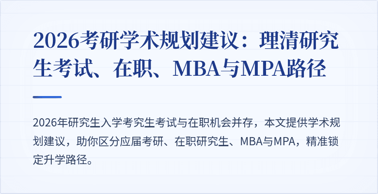 2026考研学术规划建议:理清研究生考试、在职、MBA与MPA路径
