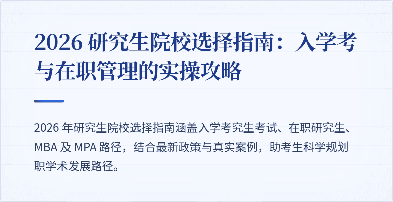 2026 研究生院校选择指南:入学考与在职管理的实操攻略